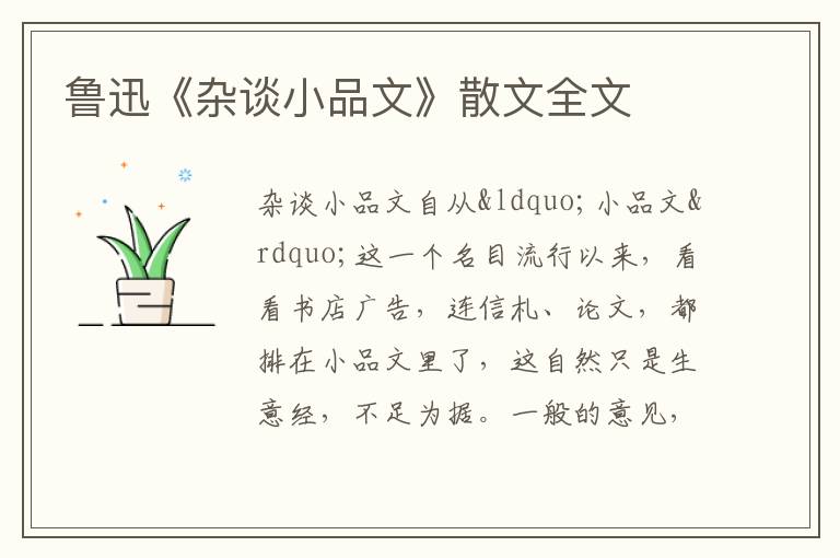  鲁迅《杂谈小品文》散文全文