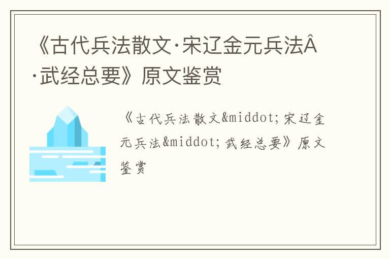  《古代兵法散文·宋辽金元兵法·武经总要》原文鉴赏