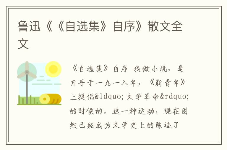 鲁迅《《自选集》自序》散文全文