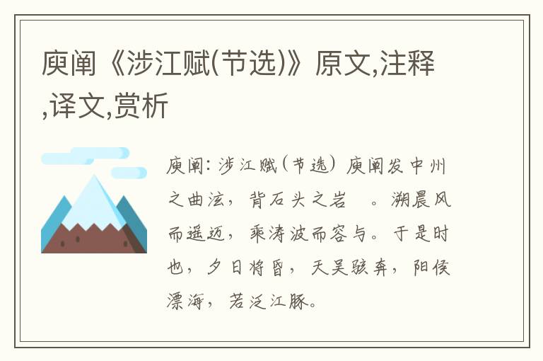  庾阐《涉江赋(节选)》原文,注释,译文,赏析