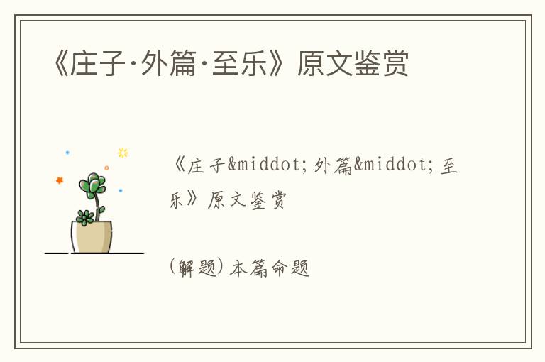  《庄子·外篇·至乐》原文鉴赏
