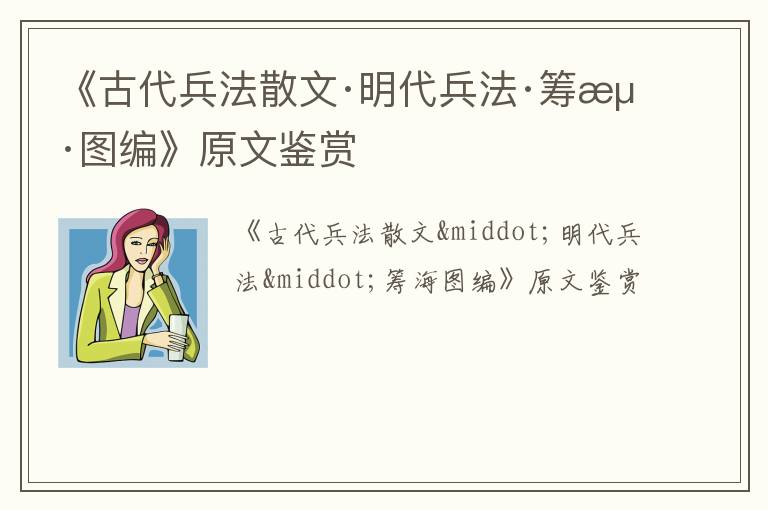  《古代兵法散文·明代兵法·筹海图编》原文鉴赏