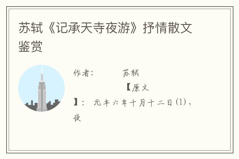  苏轼《记承天寺夜游》抒情散文鉴赏