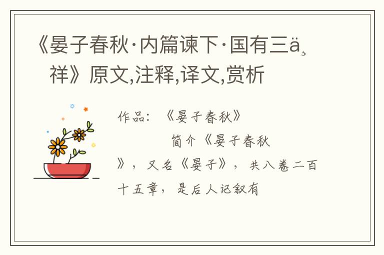  《晏子春秋·内篇谏下·国有三不祥》原文,注释,译文,赏析