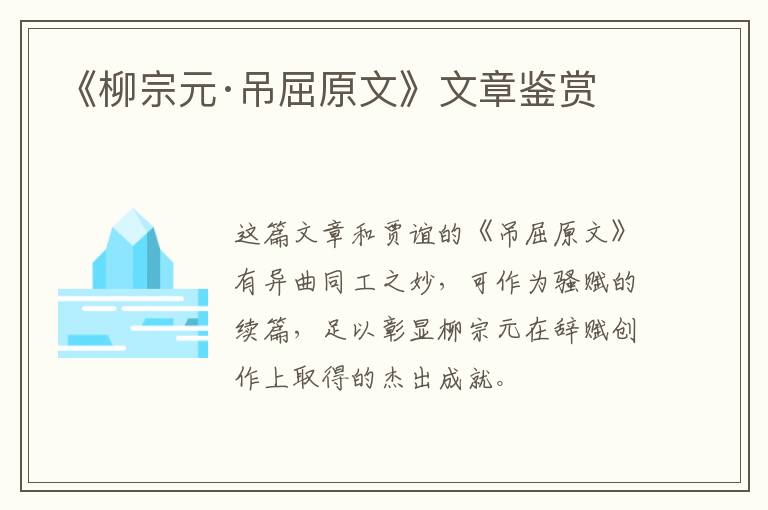  《柳宗元·吊屈原文》文章鉴赏