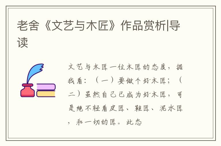  老舍《文艺与木匠》作品赏析|导读