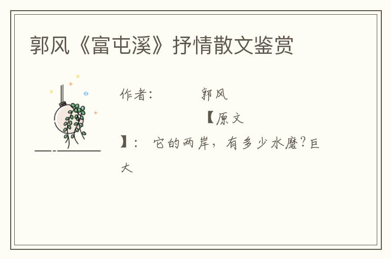  郭风《富屯溪》抒情散文鉴赏