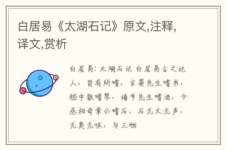  白居易《太湖石记》原文,注释,译文,赏析
