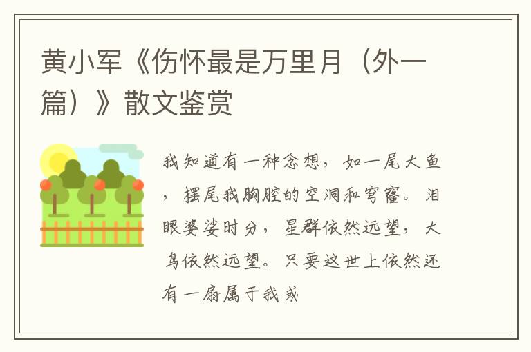  黄小军《伤怀最是万里月（外一篇）》散文鉴赏