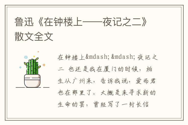  鲁迅《在钟楼上——夜记之二》散文全文