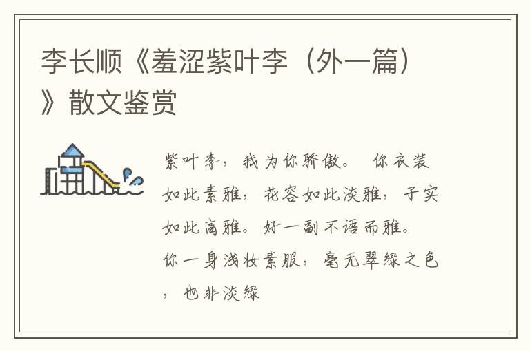  李长顺《羞涩紫叶李（外一篇）》散文鉴赏