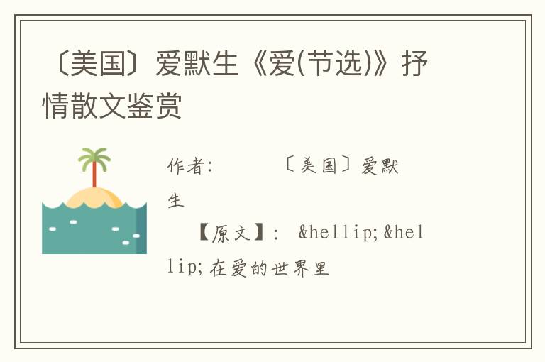  〔美国〕爱默生《爱(节选)》抒情散文鉴赏