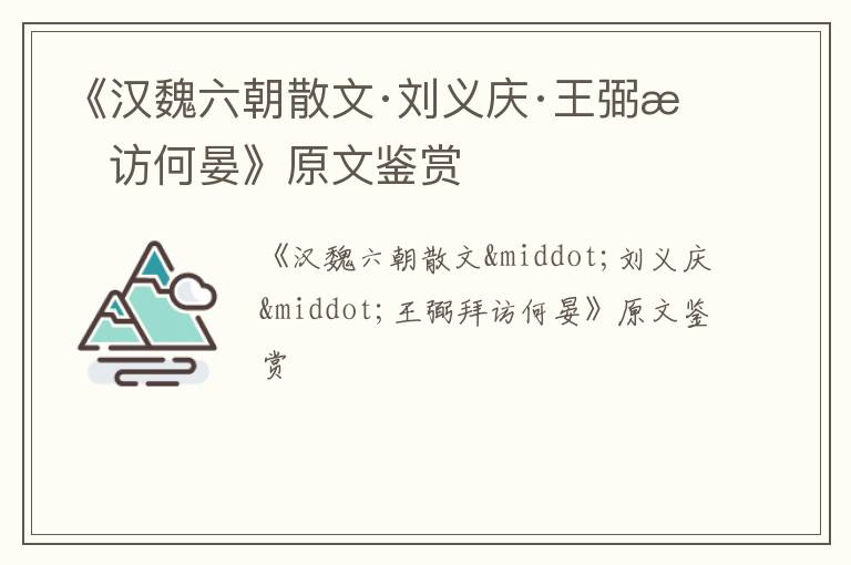  《汉魏六朝散文·刘义庆·王弼拜访何晏》原文鉴赏