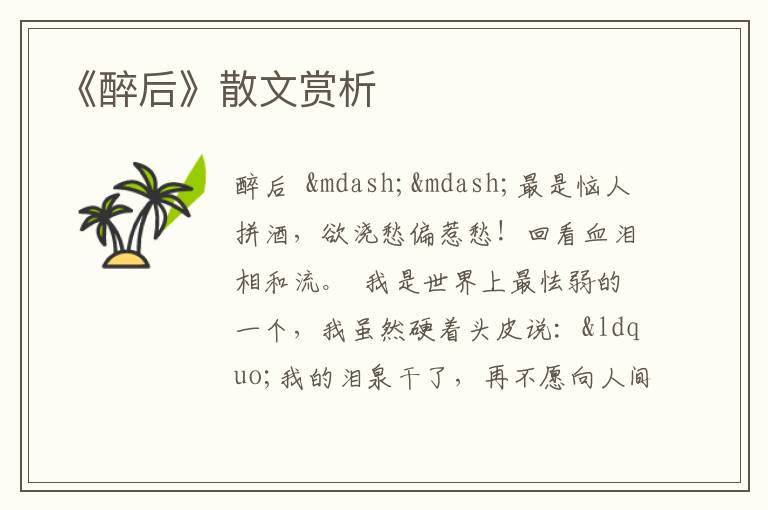  《醉后》散文赏析