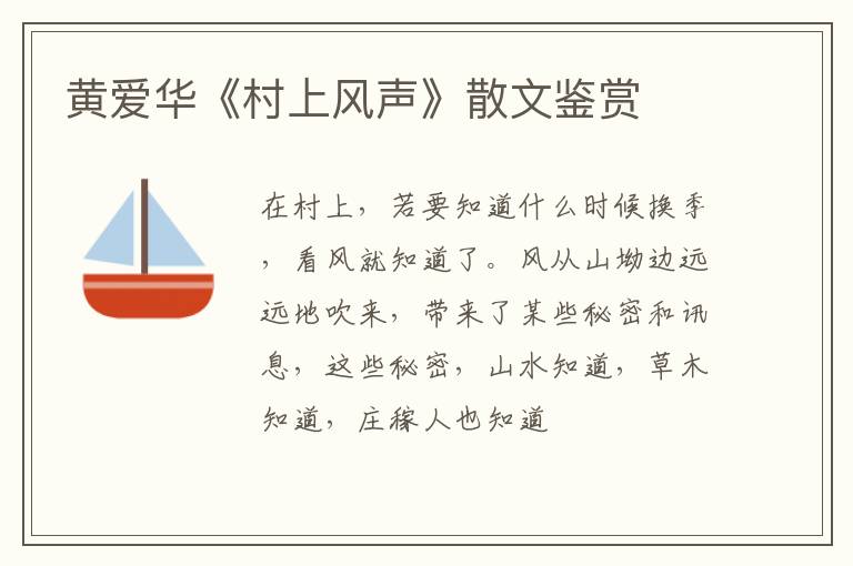  黄爱华《村上风声》散文鉴赏