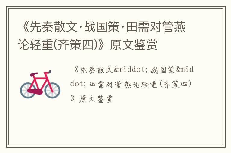  《先秦散文·战国策·田需对管燕论轻重(齐策四)》原文鉴赏