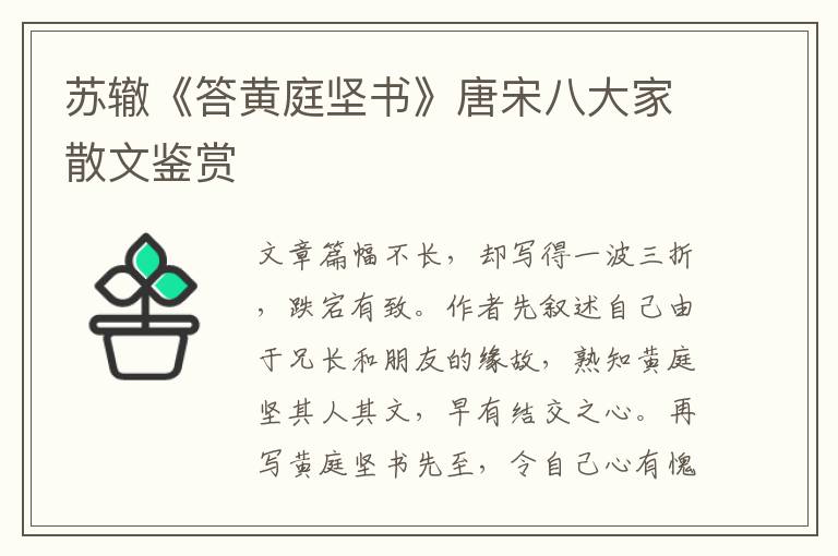  苏辙《答黄庭坚书》唐宋八大家散文鉴赏