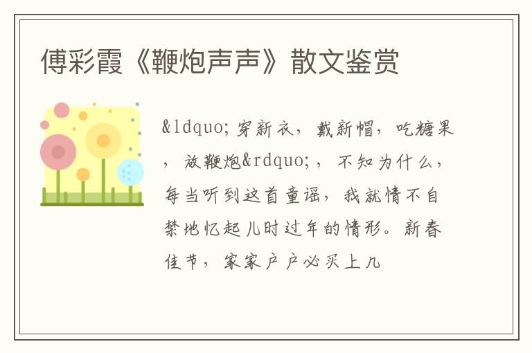  傅彩霞《鞭炮声声》散文鉴赏