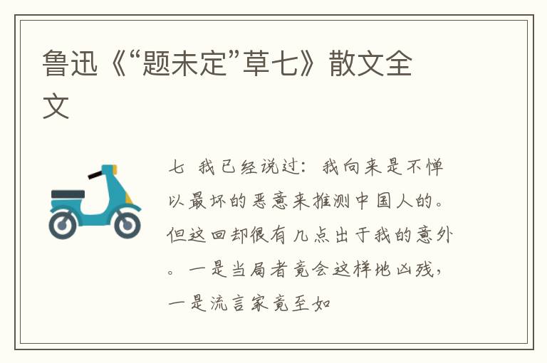  鲁迅《“题未定”草七》散文全文