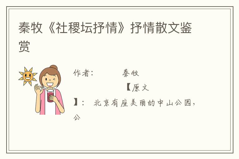  秦牧《社稷坛抒情》抒情散文鉴赏