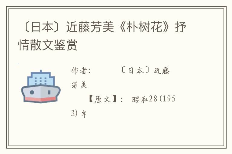  〔日本〕近藤芳美《朴树花》抒情散文鉴赏