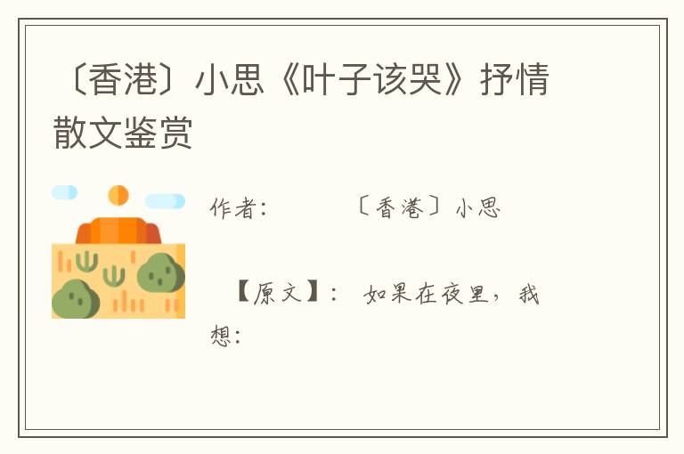  〔香港〕小思《叶子该哭》抒情散文鉴赏