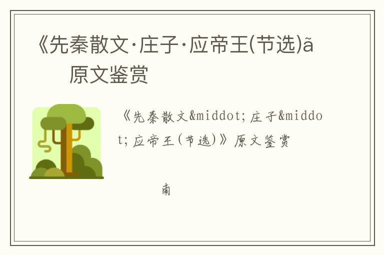  《先秦散文·庄子·应帝王(节选)》原文鉴赏