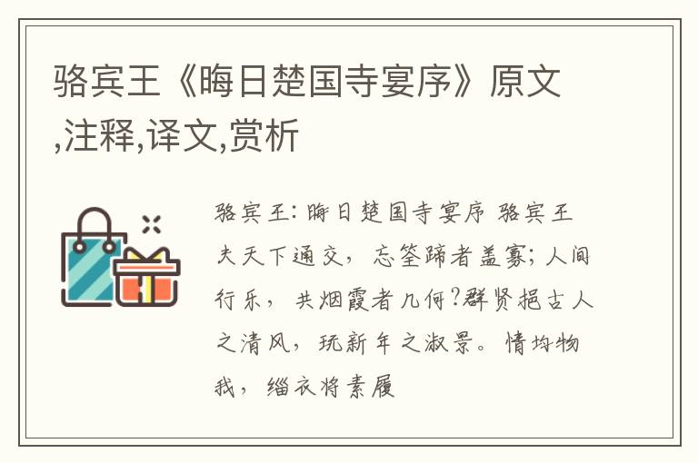 骆宾王《晦日楚国寺宴序》原文,注释,译文,赏析