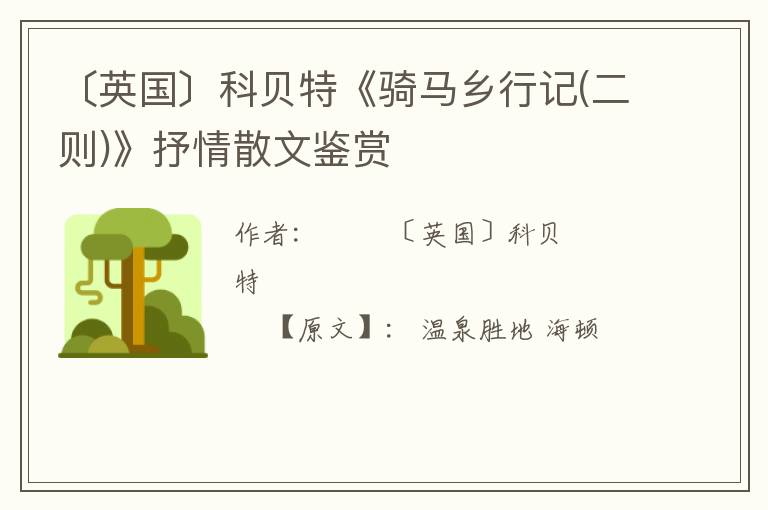  〔英国〕科贝特《骑马乡行记(二则)》抒情散文鉴赏