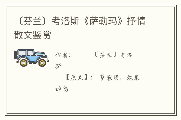  〔芬兰〕考洛斯《萨勒玛》抒情散文鉴赏