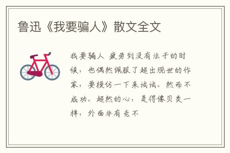  鲁迅《我要骗人》散文全文