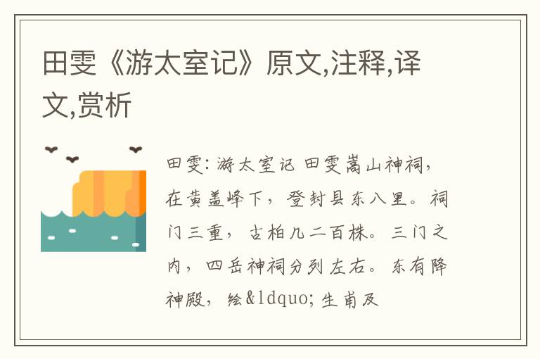  田雯《游太室记》原文,注释,译文,赏析