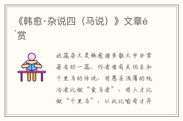  《韩愈·杂说四（马说）》文章鉴赏