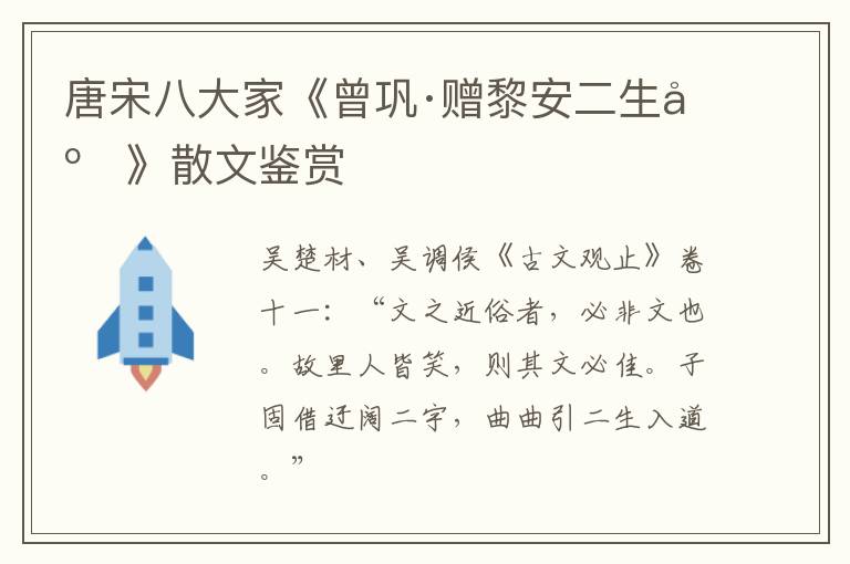  唐宋八大家《曾巩·赠黎安二生序》散文鉴赏
