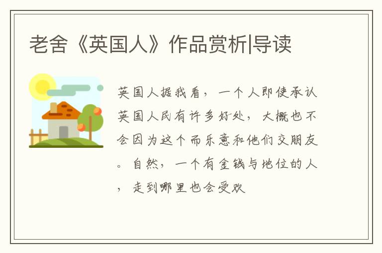  老舍《英国人》作品赏析|导读