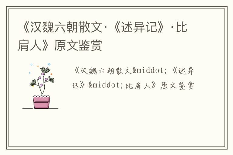  《汉魏六朝散文·《述异记》·比肩人》原文鉴赏