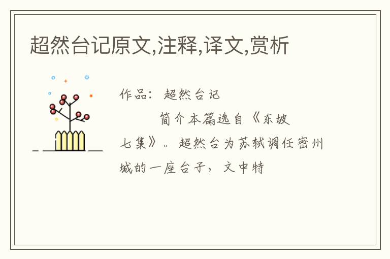  超然台记原文,注释,译文,赏析