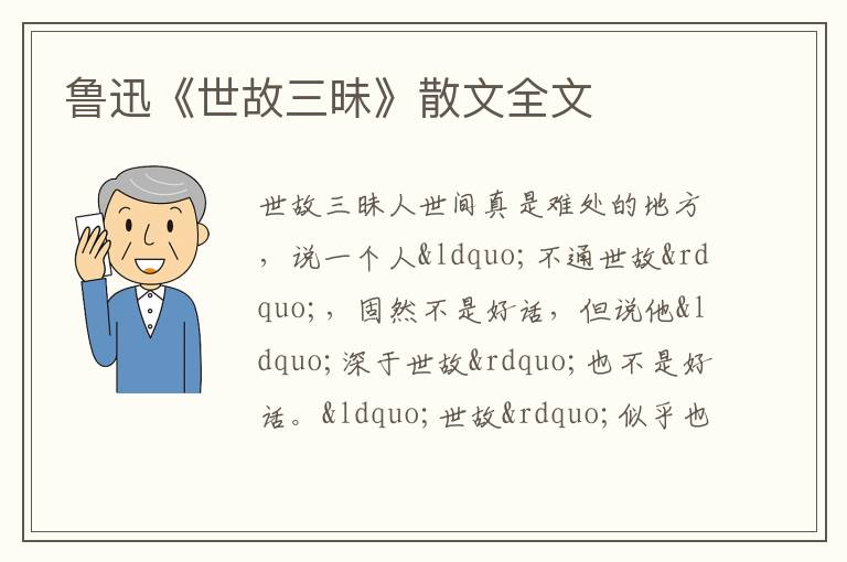  鲁迅《世故三昧》散文全文