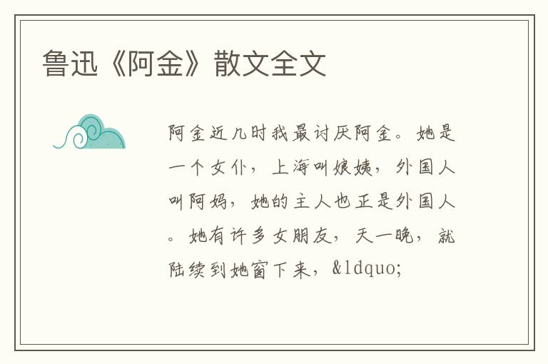  鲁迅《阿金》散文全文