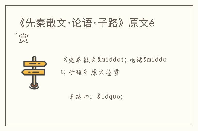  《先秦散文·论语·子路》原文鉴赏