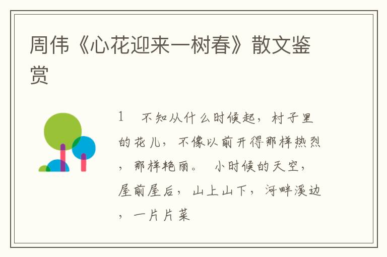  周伟《心花迎来一树春》散文鉴赏