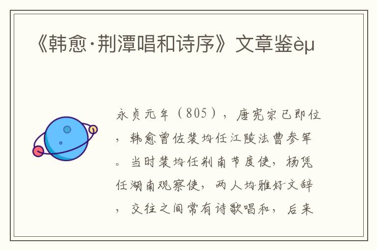 《韩愈·荆潭唱和诗序》文章鉴赏