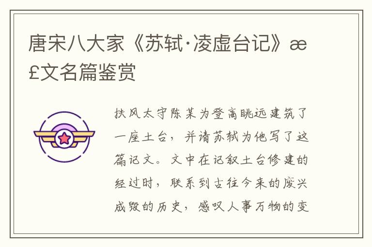  唐宋八大家《苏轼·凌虚台记》散文名篇鉴赏