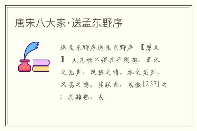  唐宋八大家·送孟东野序