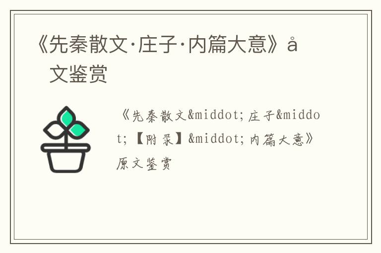  《先秦散文·庄子·内篇大意》原文鉴赏