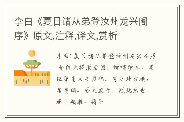  李白《夏日诸从弟登汝州龙兴阁序》原文,注释,译文,赏析