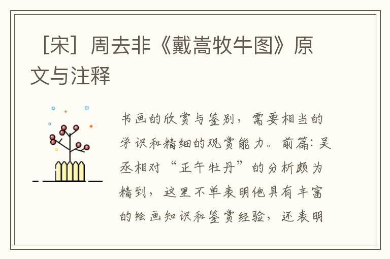  ［宋］周去非《戴嵩牧牛图》原文与注释