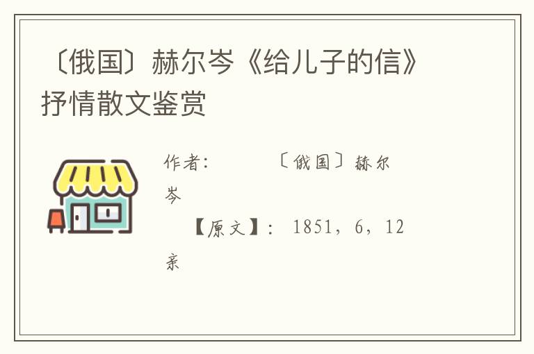  〔俄国〕赫尔岑《给儿子的信》抒情散文鉴赏