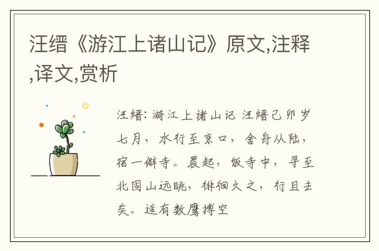  汪缙《游江上诸山记》原文,注释,译文,赏析