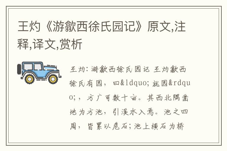  王灼《游歙西徐氏园记》原文,注释,译文,赏析